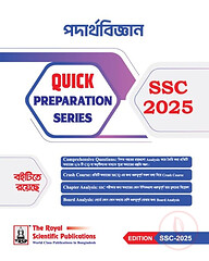 রয়েল পদার্থবিজ্ঞান এসএসসি ২০২৫ কুইক প্রিপারেশন সিরিজ