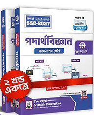 রয়েল পদার্থবিজ্ঞান সহায়ক বই (এসএসসি ২০২৭) - ১ম ও ২য় খণ্ড