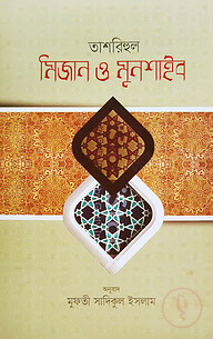 তাশরিহুল মিজান ও মুনশাইব - বাংলা