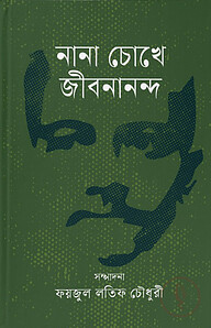 নানা চোখে জীবনানন্দ