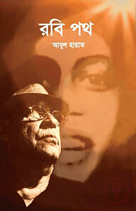 রবি পথ