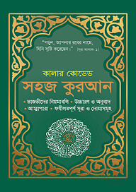 কালার কোডেড সহজ কুরআন উচ্চারণ ও অনুবাদসহ