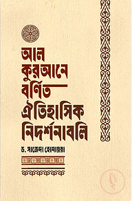 আল কুরআনে বর্ণিত ঐতিহাসিক নিদর্শনাবলি