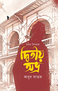দ্বিতীয় অভ্র