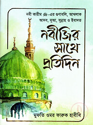 নবীজির সাথে প্রতিদিন [নবী কারীম সা.-এর গুনাবলি, আখলাক, আদব, দুআ, সুন্নাহ ও ইবাদত]