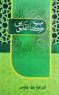 কিতাবুল কালয়ূবী (মতন কিতাব)
