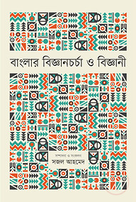 বাংলার বিজ্ঞানচর্চা ও বিজ্ঞানী