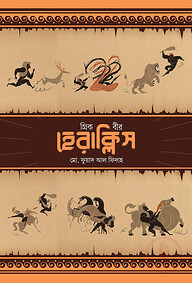 গ্রিক বীর হেরাক্লিস