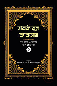 তারকীবুল কোরআন (পারা ১)