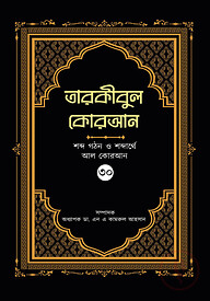 তারকীবুল কোরআন (পারা ৩০)