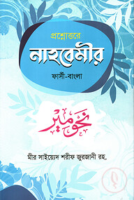 প্রশ্নোত্তরে নাহবেমীর [ফার্সী-বাংলা]