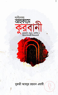 দলীলসহ আহকামে কুরবানী [কুরবানী, মান্নত, আকীকা ও ঈদের ইসলামী বিধানাবলী]
