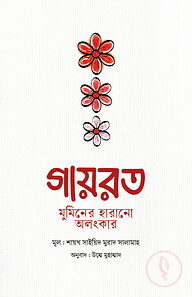 গায়রত : মুমিনের হারানো অলংকার