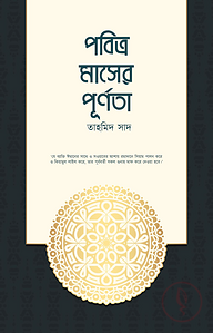পবিত্র মাসের পূর্ণতা