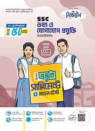 নিউটন এসএসসি ২০২৫ তথ্য ও যোগাযোগ প্রযুক্তি বিশেষ প্রস্তুতি সাপ্লিমেন্ট ও মডেল টেস্ট