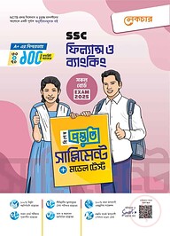 এসএসসি ২০২৫ ফিন্যাস ও ব্যাংকিং বিশেষ প্রস্তুতি সাপ্লিমেন্ট ও মডেল টেস্ট