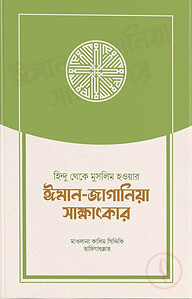 হিন্দু থেকে মুসলিম হওয়ার ঈমান-জাগানিয়া সাক্ষাৎকার
