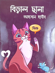 বিড়াল ছানা