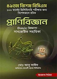 ৪৯তম বিশেষ বিসিএস প্রাণিবিজ্ঞান Basic জিজ্ঞাসা (সাবজেক্টিভ সহায়িকা)