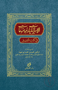ইসরালিয়াত ওয়াল মওজুয়াত(الاسرايليا الموضوع)