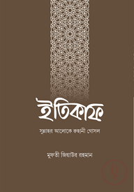 ইতিকাফ : সুন্নাহর আলোকে রুহানী গোসল