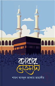 কা'বার মেহমান