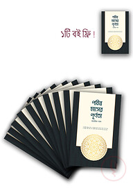 পবিত্র মাসের পূর্ণতা (১০ কপি)