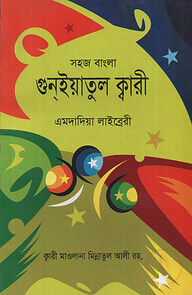 সহজ বাংলা গুনইয়াতুল ক্বারী