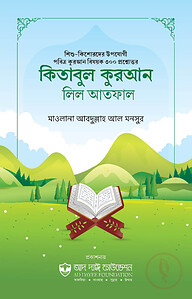 কিতাবুল কুরআন লিল আতফাল