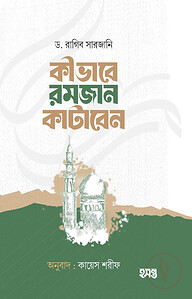কীভাবে রমজান কাটাবেন