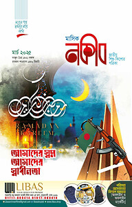 মাসিক নকীব (মার্চ – ২০২৫)