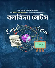 বলবিদ্যা নোটস