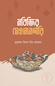 নবিজির মেহমানদারি