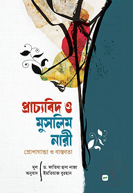 প্রাচ্যবিদ ও মুসলিম নারী; প্রোপাগান্ডা ও বাস্তবতা