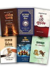 রিফাইন পাবলিকেশনের ৬টি বইয়ের বিশেষ প্যাকেজ
