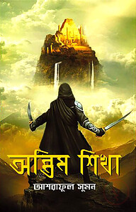 অন্তিম শিখা