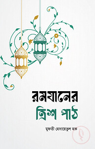 রমযানের ত্রিশ পাঠ