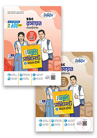এসএসসি ২০২৫ রসায়ন ব্যবহারিকসহ বিশেষ প্রস্তুতি সাপ্লিমেন্ট ও মডেল টেস্ট - ১-২ খন্ড