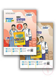 এসএসসি ২০২৫ রসায়ন ব্যবহারিকসহ বিশেষ প্রস্তুতি সাপ্লিমেন্ট ও মডেল টেস্ট - ১-২ খন্ড