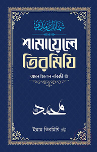শামায়েলে তিরমিজি
