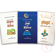 রমজান প্যাকেজ (সঞ্জীবন প্রকাশন)