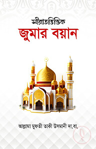 সীরাতভিত্তিক জুমার বয়ান