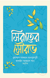 সিরাতের সৌরভ