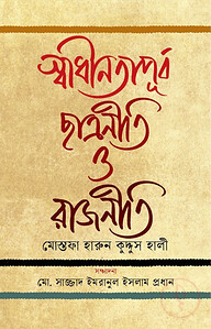 স্বাধীনতাপূর্ব ছাত্রনীতি ও রাজনীতি