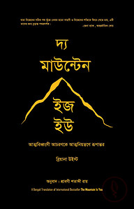 দ্য মাউন্টেন ইজ হউ