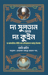 দ্য সুলতান অ্যান্ড দ্য কুইন