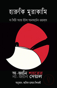 অ-জানি শহরের না-জানি দেয়াল