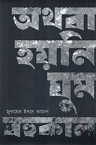 অথবা হয়নি ঘুম বহুকাল