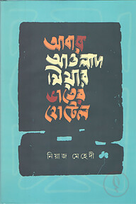 আবার আওলাদ মিয়ার ভাতের হোটেল