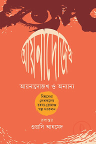 আয়নাদোজখ ও অন্যান্য